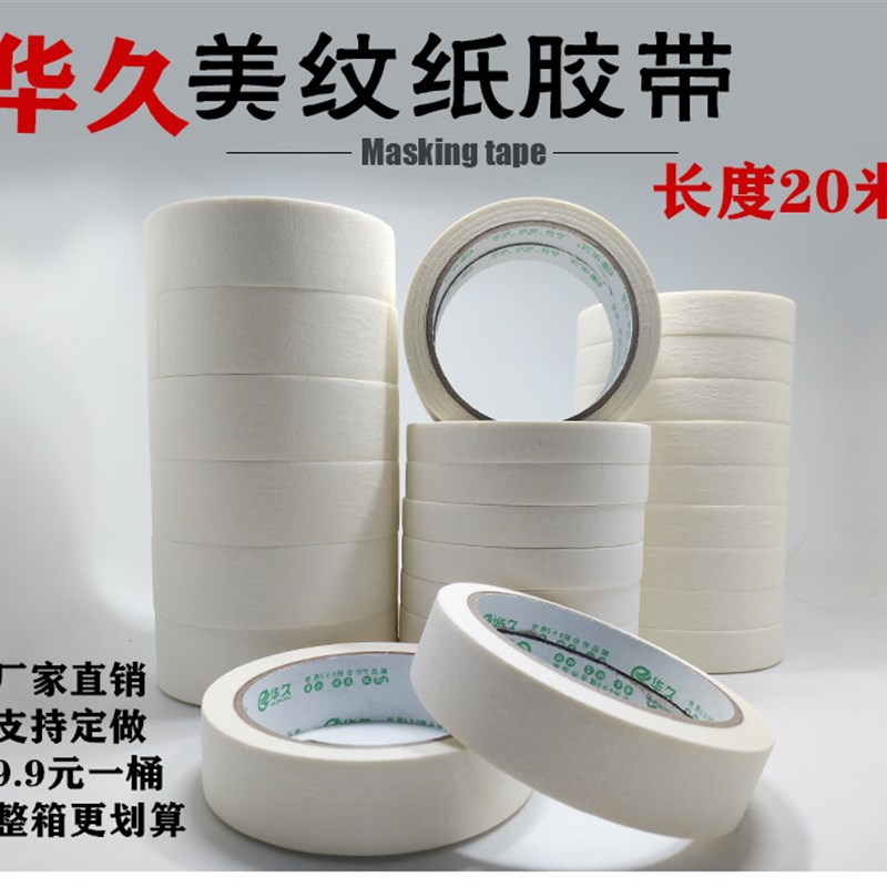 华久美纹纸胶带 喷漆遮蔽 分色纸美缝美术生专用写字美文胶