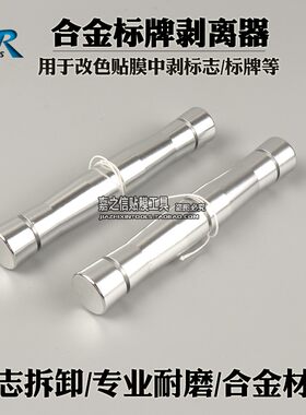 膜工具合金标牌剥离器车标移除工具改色膜拆卸标志工具
