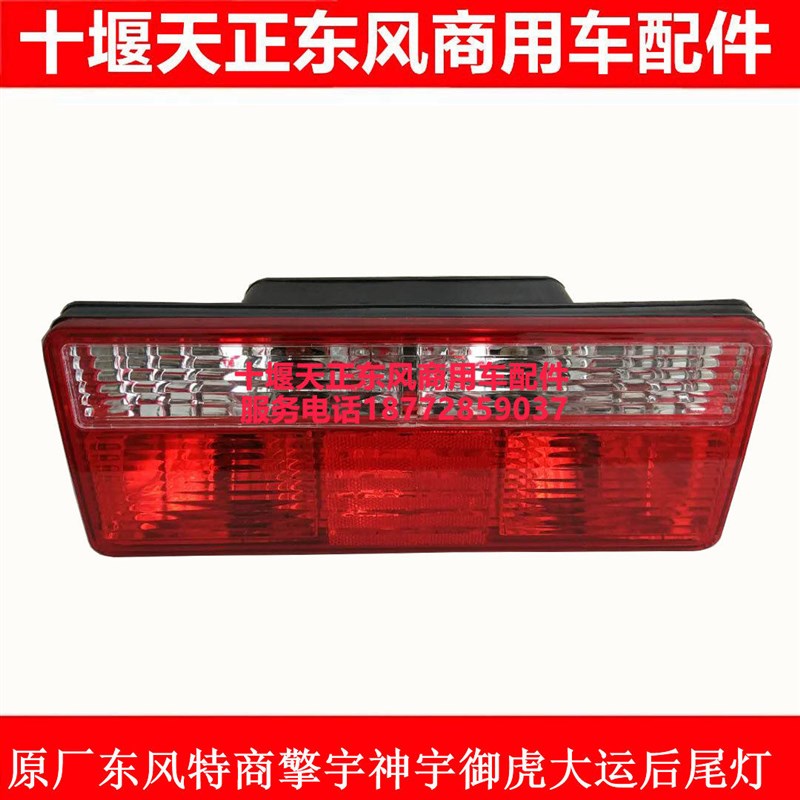东风特擎宇御虎后尾灯总成大运风度征途运途后尾灯防追尾灯图片