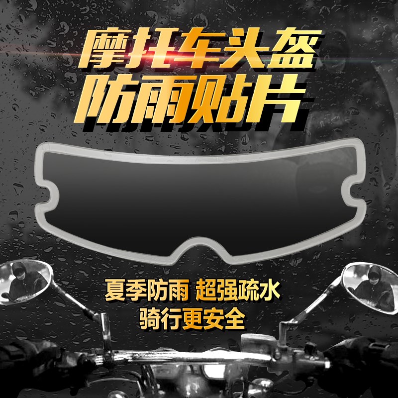 安全帽防雨片车护目镜防水膜长效疏水车全盔防雨水防雾片