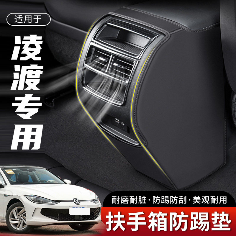 适用大众凌渡汽车扶手箱防踢垫后排出风口车内座椅保护用品