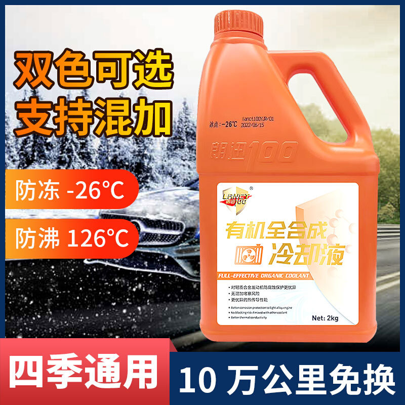 全合成冷却液长效汽车防冻液绿色红色防冻液汽车