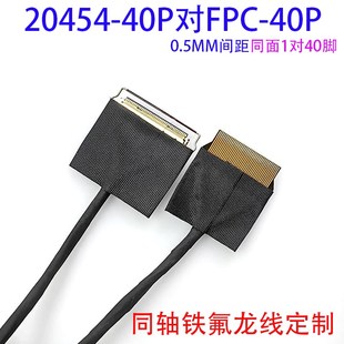 2液晶屏线ED极细同轴线F转2软排线屏线转接