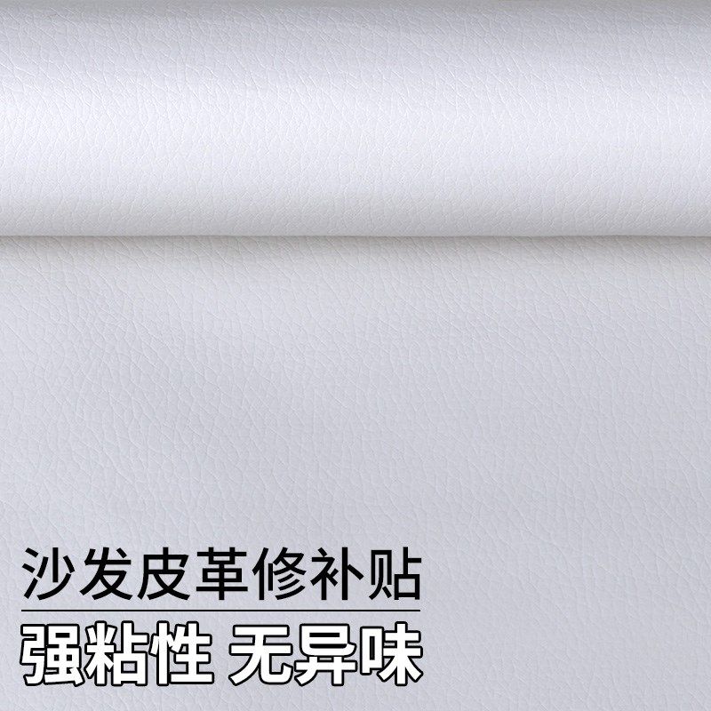 白色皮革修补自粘软皮座椅沙发补丁面料床头软包修复翻新。