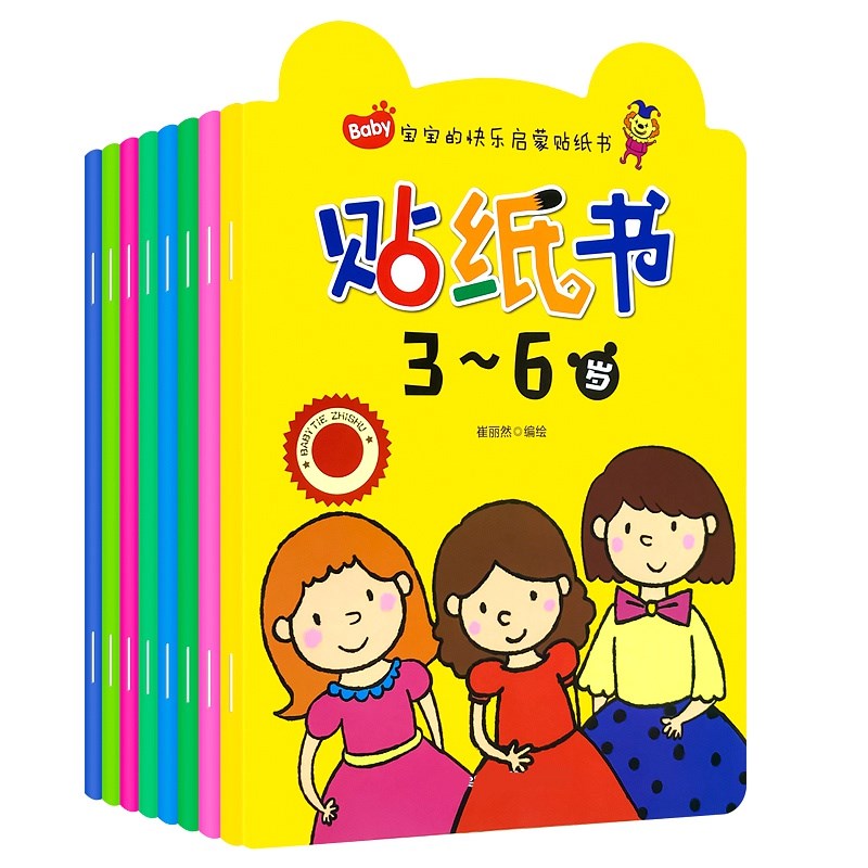 宝宝的快乐启蒙纸书绘册专注力训练画幼儿园宝宝纸动手动脑粘帖纸