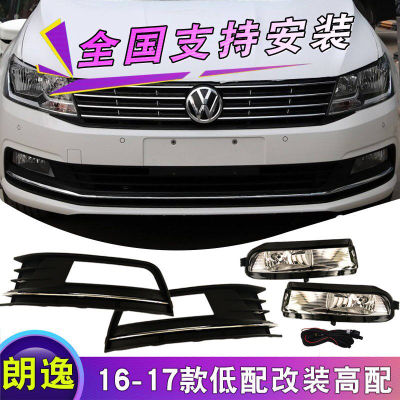 大众新朗逸前雾灯日间行车灯款朗逸改装防雾灯总成