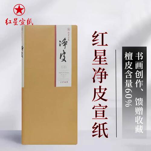 红星宣纸红星牌净皮生宣纸书法国画创作专用作品纸手工宣纸