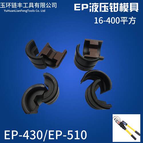 液压压接钳模具CYO-400EP-430EP-510EP-410模具