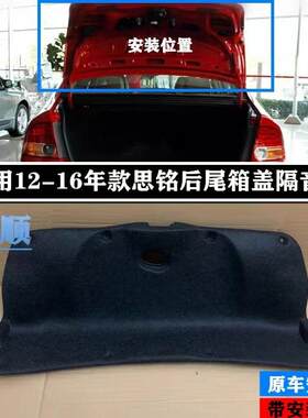 适用12-13-15-16年款思铭思域后尾盖隔音棉隔音隔热棉后备箱内衬