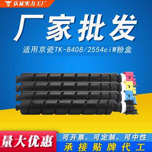 TK-8408粉盒适用京瓷KyoceraTASKalfa2554ciW复印机2554墨粉盒
