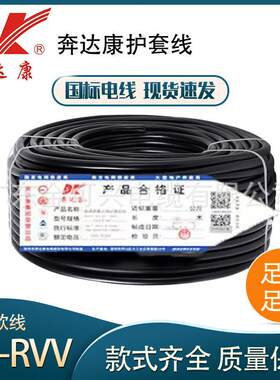 奔达康国标ZC-RVV护套线2/3芯1.5/2.5平方纯铜电缆三相电源软电线