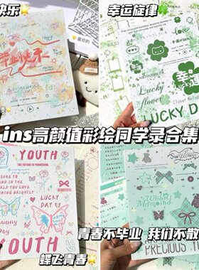 ins高颜值彩绘创意同学录合集六年级初高三学生毕业季留言纪念册