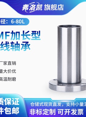 圆法兰加长直线运动轴承LMF6 8 10 12  16 20 25 30 35 40 5060L