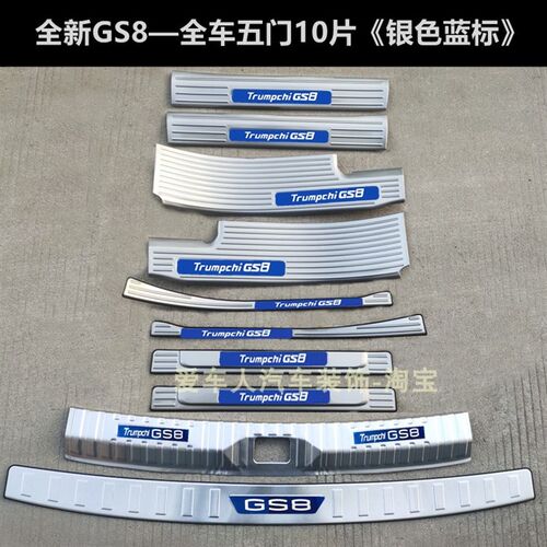 22-25款传祺GS8门槛条迎宾踏板GS8不锈钢改装护板后备箱车门饰条