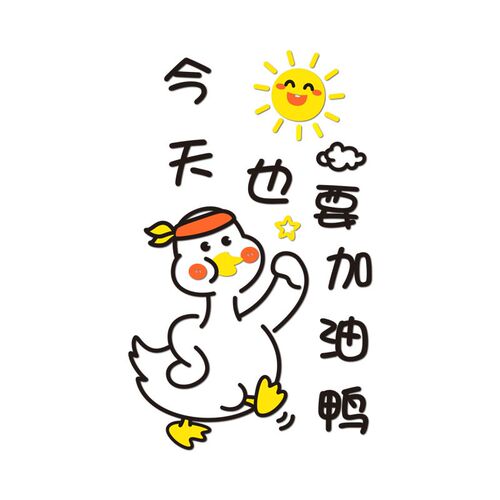今天也要加油努力鸭墙贴网红激励励志标语公司企业文化墙氛围布置