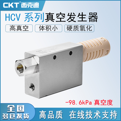 CKT 多级真空发生器负压气动大吸力超高真空度抽真空室HCV-20S