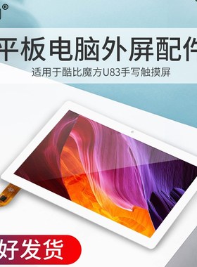 酷比魔方U83触摸屏iplay10外屏平板电脑手写电容屏MGLCTP-101374