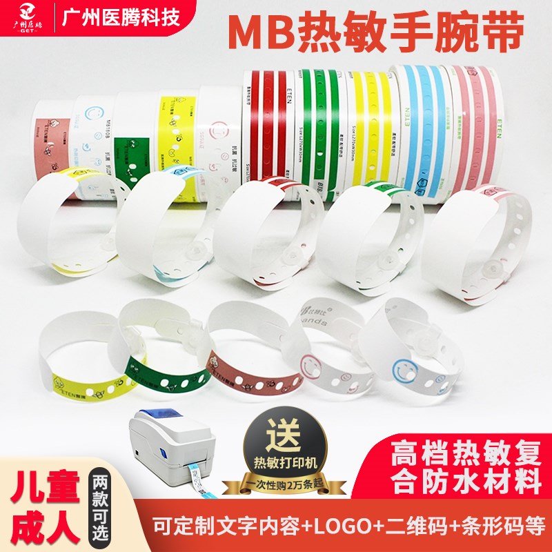 医腾二维码识别带一次性热敏打印医院手腕带住院病人柔软防水手环