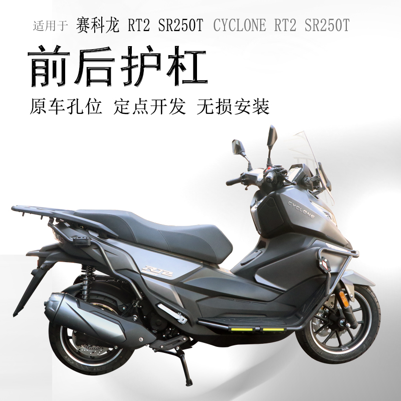 适用宗申赛科龙RT2保险杠护架SR250T前后防摔护杠包围杠防撞保护