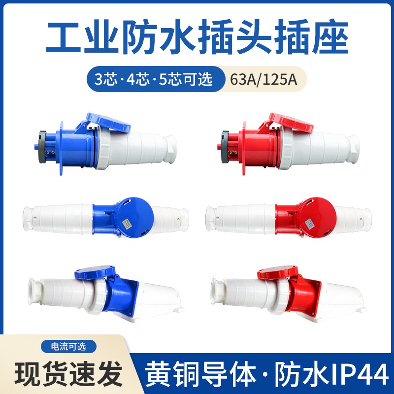 防水工业插头插座3芯4芯5芯 63A/125A IP67 航空连接公母套餐
