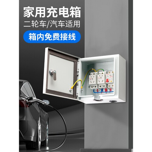 国际电工新能源汽车充电箱充电桩配电箱保护箱家用户外防水电表空