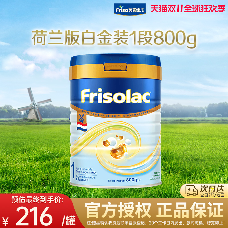 Friso/美素佳儿荷兰版白金版金装进口婴儿配方奶粉1段800克