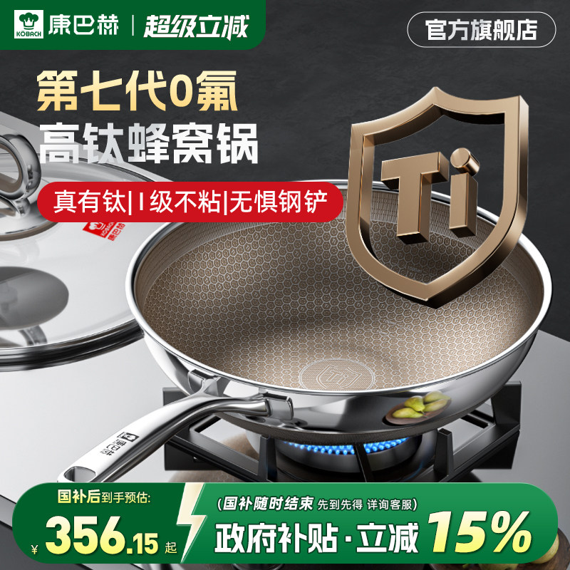 康巴赫七代高钛蜂窝炒锅真钛抗菌0氟家用不锈钢不粘锅炒菜锅正品