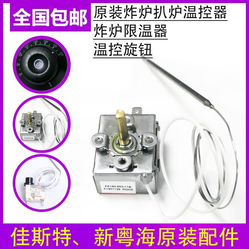 新粤海佳斯特2电炸炉专用温控器9度 度扒炉温控商用
