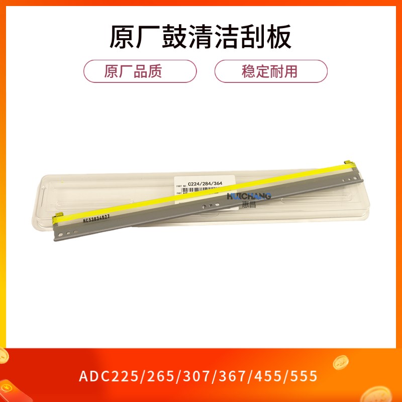 优质 震旦cC225 265 C307 367 455 555 C229 C289 C223硒鼓刮板