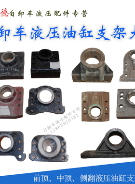 倾卸车卧缸上下支架大臂反之臂工程顶油缸支架重汽东风青