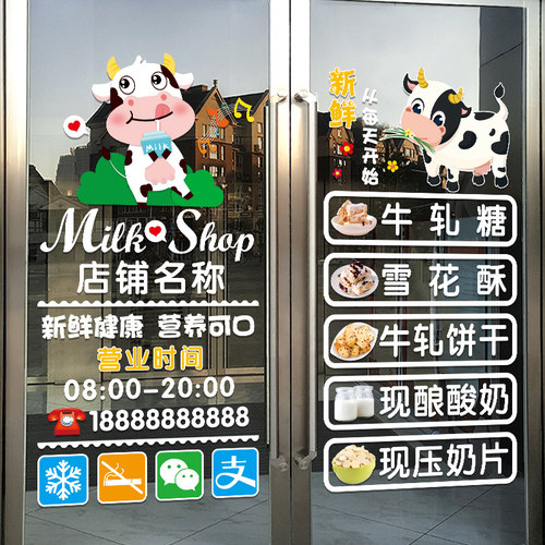 零食牛奶店玻璃门贴纸鲜牛奶酸奶吧超市店铺橱窗创意广告文字帖画