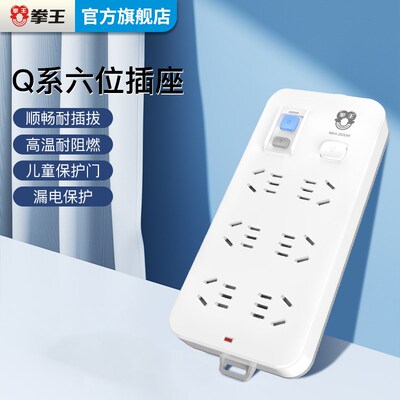 拳王接线板漏电保护六新带线防触电儿童保护