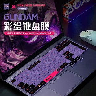 y9000p电脑全覆盖膜r9000p 联想拯救者笔记本键e盘膜适用于2024款