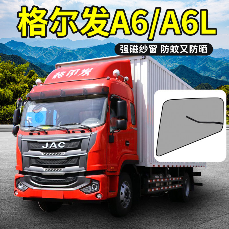 格尔发亮剑驾驶室装饰帘货车用品防蚊车网纱