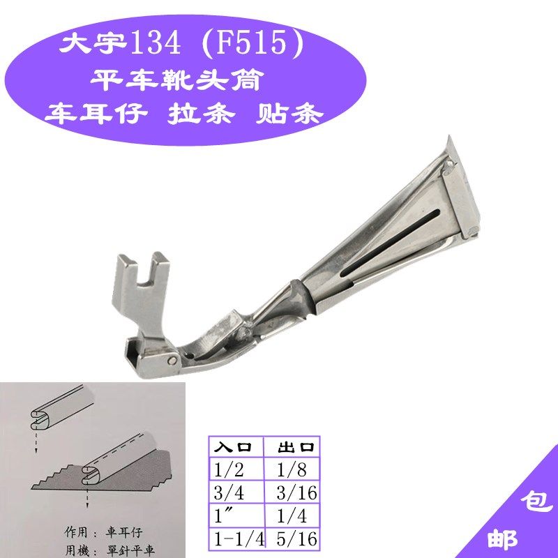 大宇 平车靴头筒 平车吊带压肩带裤耳带拉筒耳仔筒包边器
