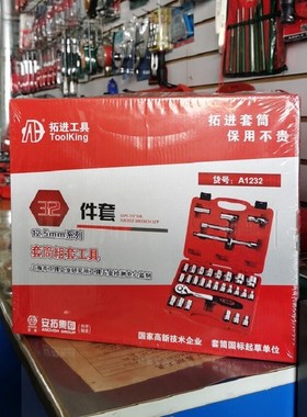 拓进ooling件件筒装五金汽修工具大飞扳手组