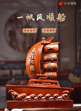 梨实木雕一帆风顺帆船实木客厅办公桌酒柜装饰公司业