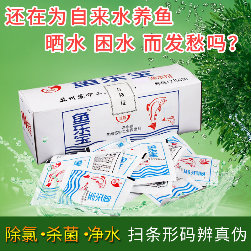 鱼乐宝消毒净水剂免邮除氯气杀菌观赏鱼淡水鱼免困水晒水大苏打,宠物/宠物食品及用品,鱼缸净水剂,淘宝优惠券,粉丝福利购,淘宝优惠卷