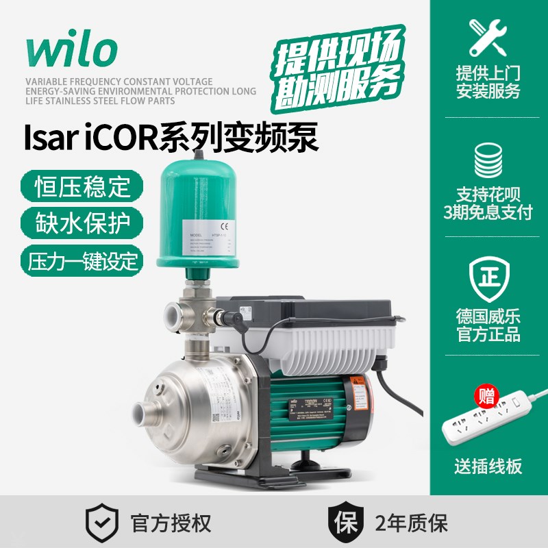 威乐wilo家用变频增压泵Isar-iCOR1全自动高扬程不锈钢恒压泵水泵