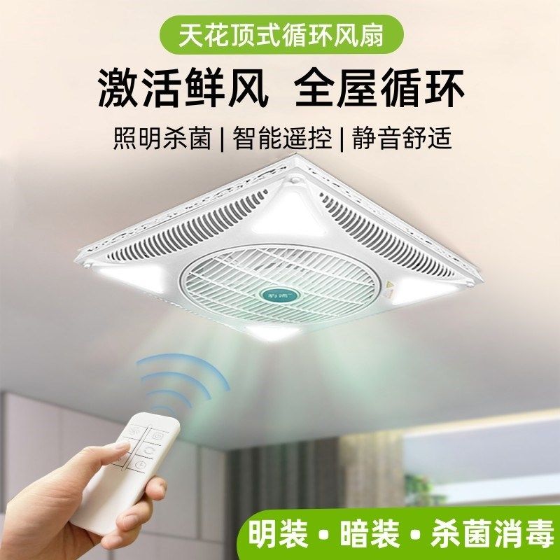 天花板循环扇家用智能遥控吸顶风扇石膏板集成吊顶电风扇带灯静音