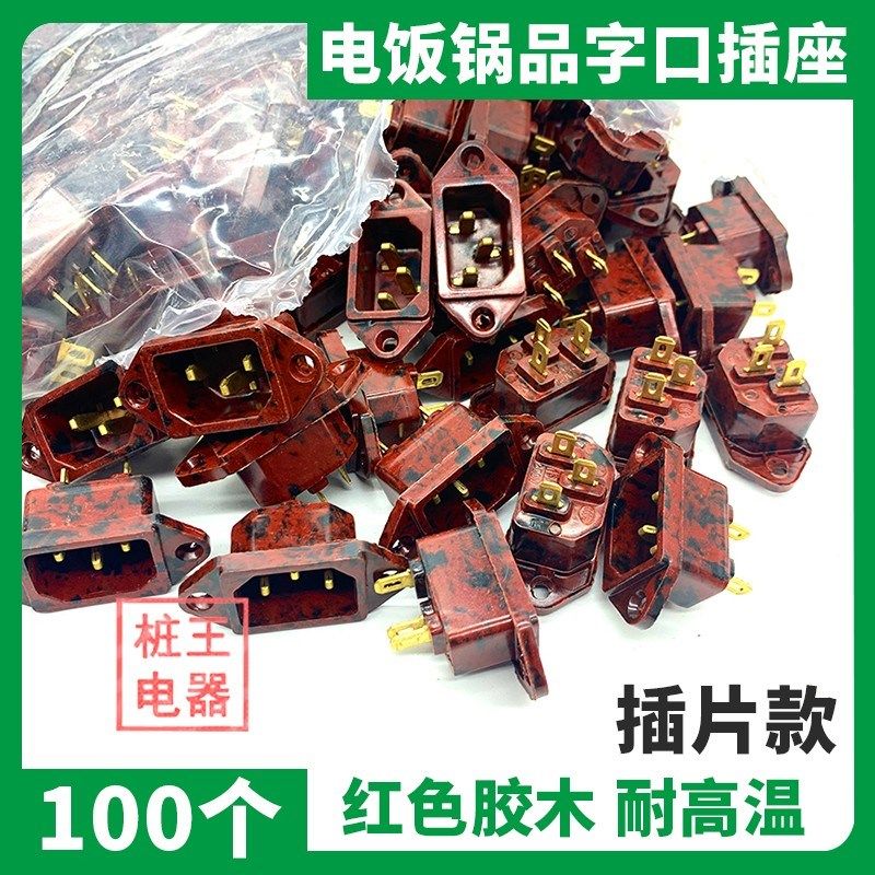 红色胶木材质耐高温插座电饭锅插座100个电热锅品字插座纯铜插脚