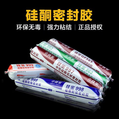 硅宝999硅酮密封胶 工程幕墙建筑结构胶 玻璃胶563门窗密封胶软支
