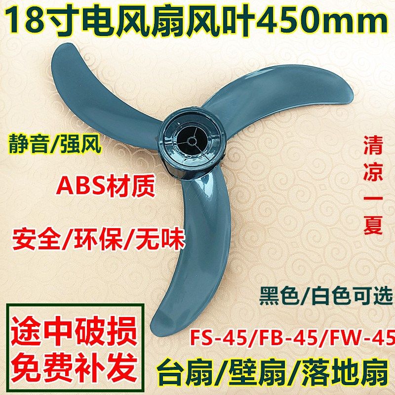 适用电风扇FS45-1落地扇壁扇18寸3叶牛角风叶叶片扇叶转叶黑色,生活电器,风扇/换气扇配件,淘宝优惠券,粉丝福利购,淘宝优惠卷