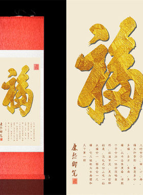 天下福挂画金色福福字康熙御笔卷轴客厅镇宅招财年画玄关装饰