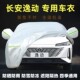 2024新款 长安逸动专用车衣车罩加厚防晒防雨尘遮阳隔热全罩套盖布