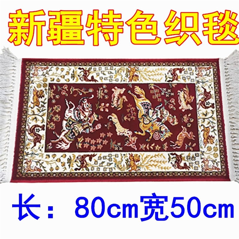 新疆和田  特色人物 野兽 机织丝毯   门垫沙发坐垫 卧式客厅地毯
