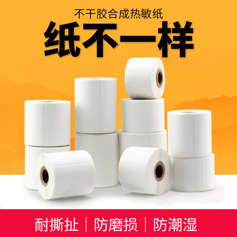 谊和YP1//10/80标签打印机热敏标签纸不干胶打印纸耐撕服装吊牌珠,办公设备/耗材/相关服务,标签打印纸/条码纸,淘宝优惠券,粉丝福利购,淘宝优惠卷