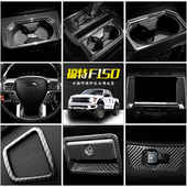 适用于福特猛禽F150内饰改装 中控仪表台方向盘导航碳纤纹装 饰配件