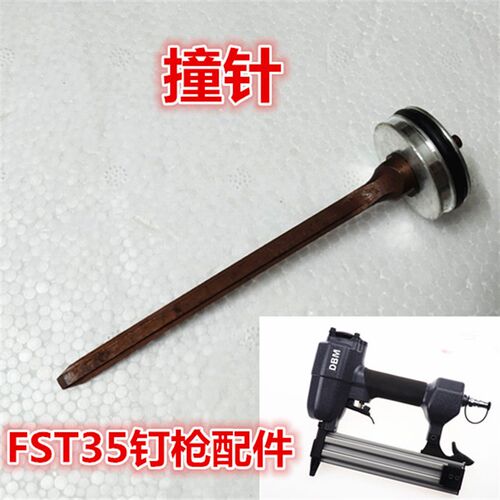 DBM德日克气动钉枪FST35配件枪针撞针无头小黑钉地脚线踢脚线工具