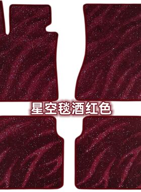 宝马3系5系GT1系X1X2X3X5X4X6X7i4i7i8Z4M专用上层星空毯汽车脚垫